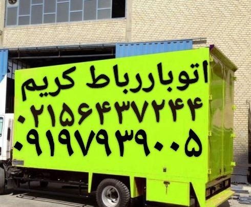 سایت باربری دررباط کریم(اتوبار رباط‌کریم)آبشناسان