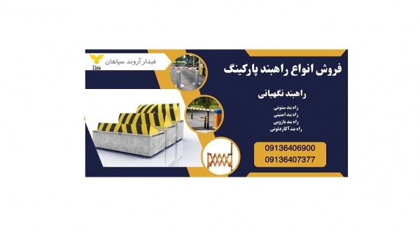 قیمت راه بند پارکینگ و فروش راه بند نگهبانی