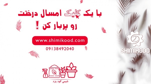 فروشگاه کود کشاورزی و ادوات باغبانی شیمی کود