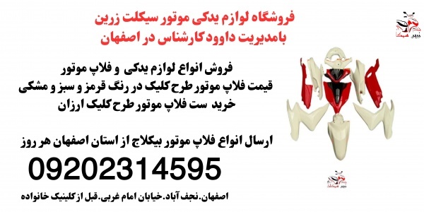 فروش فلاپ موتور طرح کلیک