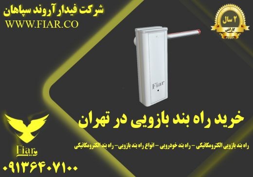 خرید راه بند بازویی در تهران