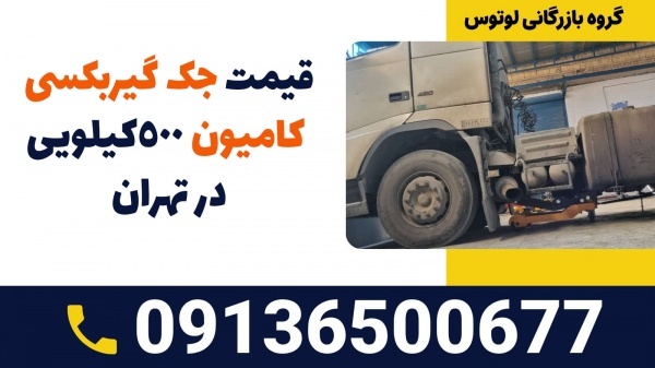 قیمت جک گیربکسی کامیون 500کیلویی در تهران