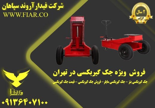 فروش  ویژه جک گیربکسی در تهران