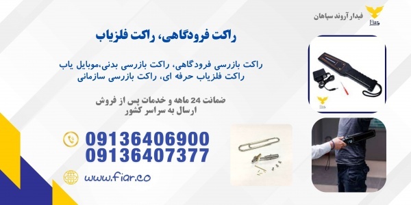 فروش راکت بازرسی بدنی، راکت گوشی یاب و فلزیاب