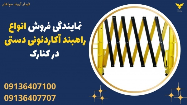 نمایندگی فروش انواع راهبند آکاردئونی دستی در کنارک