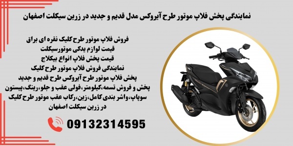 قیمت فلاپ طرح جدید آیروکس در اصفهان