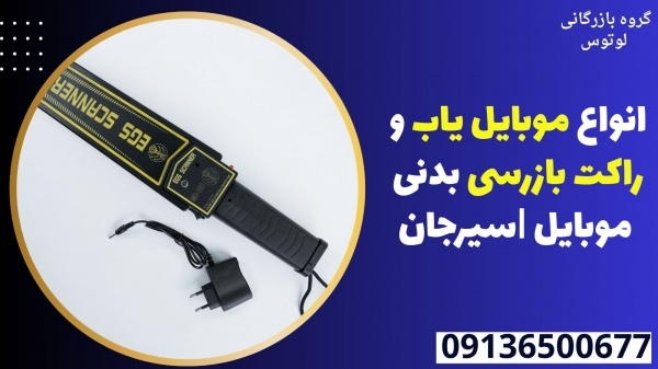 انواع موبایل یاب و راکت بازرسی بدنی موبایل |سیرجان