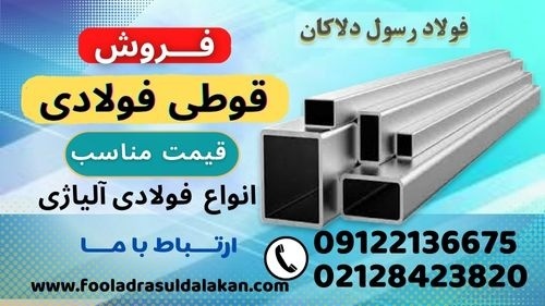 قوطی فولادی - قوطی فلزی-پروفیل ساختمانی-فروش قوطی