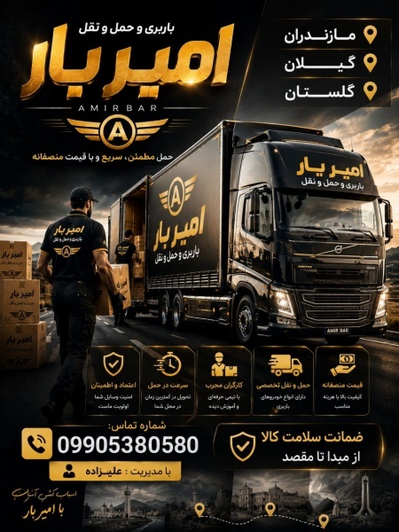 اثاث کشی و حمل و نقل در فرح آباد ☎️ 09905380580 ☎️