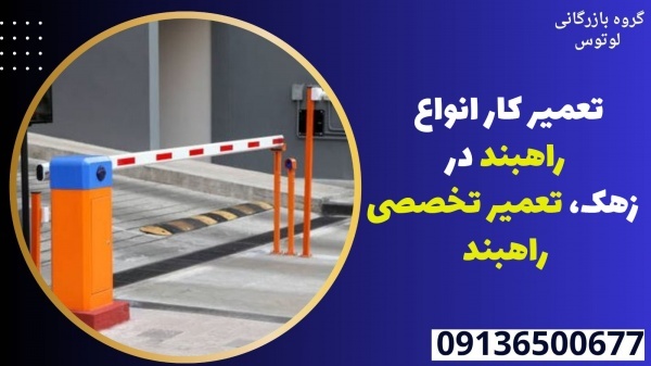 تعمیر کار انواع راهبند در زهک، تعمیر تخصصی راهبند