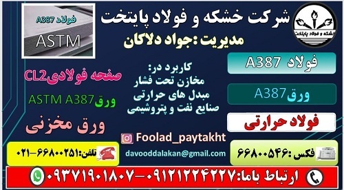 ورق A387- فولاد A387-فولاد ضد زنگ – فولاد حرارتی