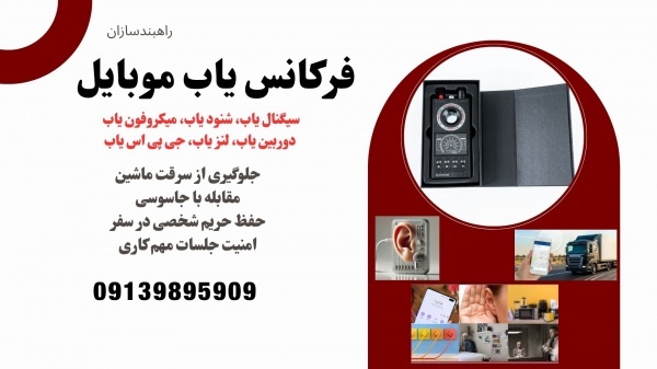 فرکانس یاب و جی پی اس یاب حرفه ای