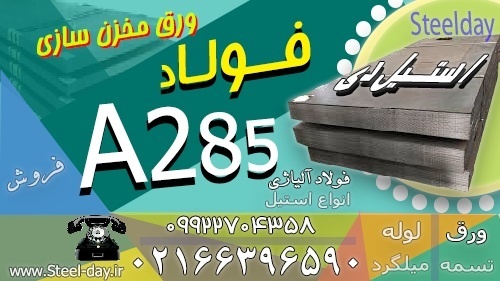 فولاد A285 -ورق A285 -ورق مخزنی A285 -ورق حرارتی