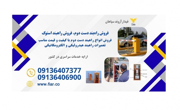 فروش راهبند بازویی دست دوم و تعمیر انواع راه بند