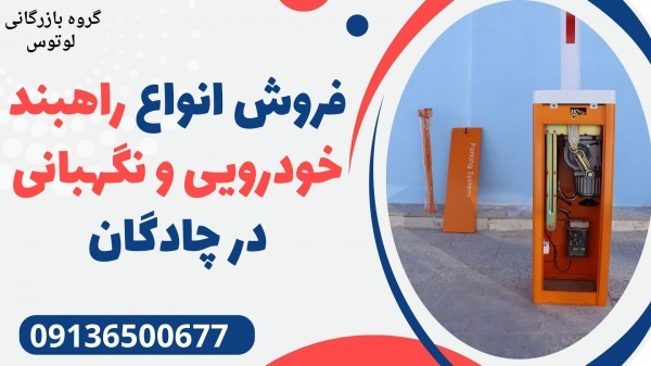 فروش انواع راهبند خودرویی و نگهبانی در چادگان