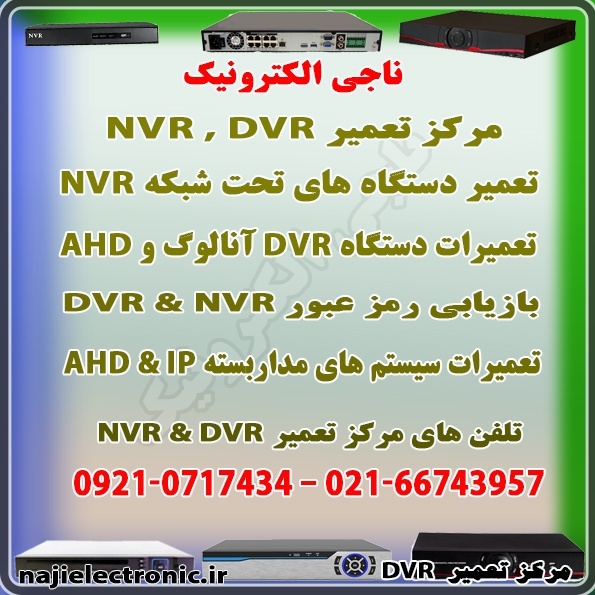 تعمیرات دستگاه های  DVR & NVR
