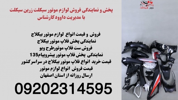 قیمت فروش فلاپ موتور طرح ویو وپیشروپیام135