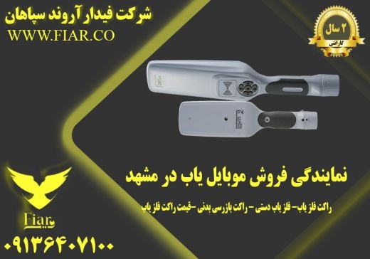 نمایندگی فروش موبایل یاب در مشهد