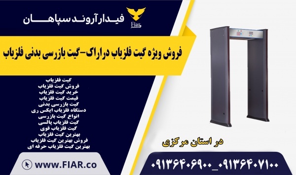 فروش ویژه گیت فلزیاب دراراک-گیت بازرسی بدنی فلزیاب