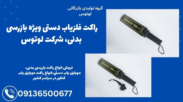 راکت فلزیاب دستی ویژه بازرسی بدنی ، شرکت لوتوس