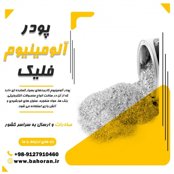 کاربرد پودر آلومینیوم