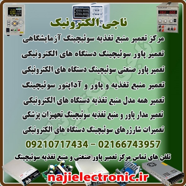 مرکز تعمیر پاور و منبع تغذیه و آداپتور سوئیچینگ