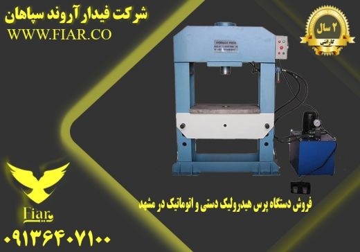 فروش دستگاه پرس هیدرولیک دستی و اتوماتیک در مشهد