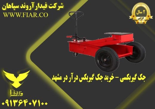 جک گیربکسی - خرید جک گیربکس درآر در مشهد
