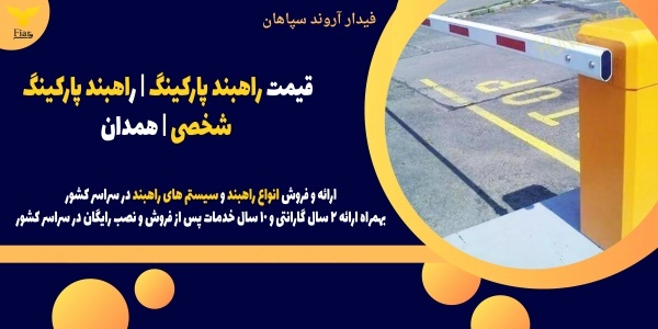 قیمت راهبند پارکینگ | راهبند پارکینگ شخصی | همدان