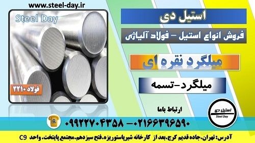 میلگرد نقره ای-گرد نقره ای- فولاد ابزار سردکار