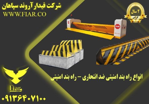 انواع راه بند امنیتی - قیمت راه بند امنیتی