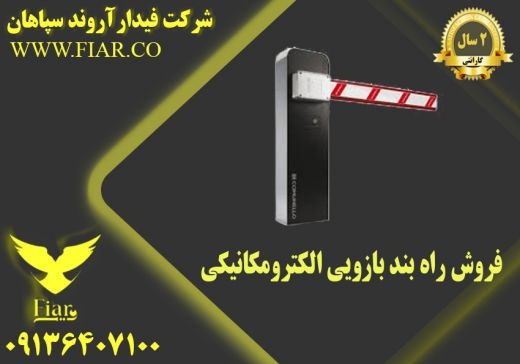 فروش راه بند بازویی الکترومکانیکی