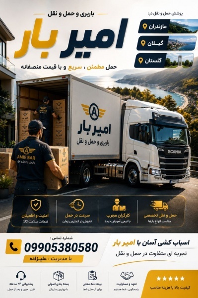اتوبار و حمل و نقل اختصاصی در قائمشهر☎️09905380580