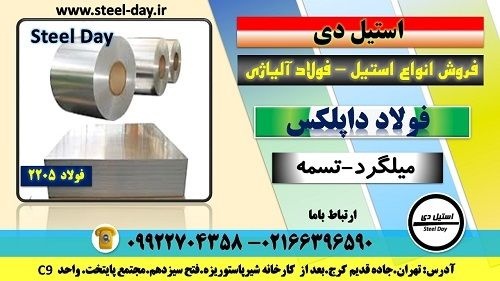 ورق داپلکس-میلگرد داپلکس-لوله داپلکس-فولاد 2205