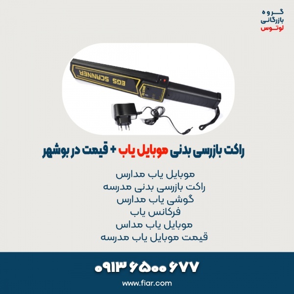 راکت بازرسی بدنی موبایل یاب + قیمت در بوشهر
