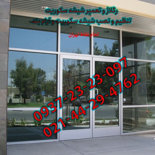 تعمیر شیشه سکوریت؛ تعمیر استپ، جک در شیشه ای