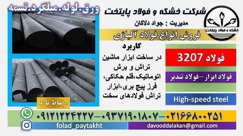 فولاد 3207 - میلگرد 3207 -فولاد خشکه هوایی-فولاد تندبر 3207