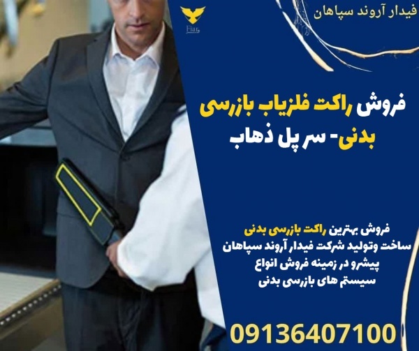فروش راکت فلزیاب بازرسی بدنی - سر پل ذهاب