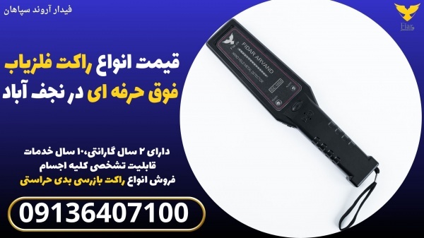 قیمت انواع راکت فلزیاب فوق حرفه ای در نجف آباد