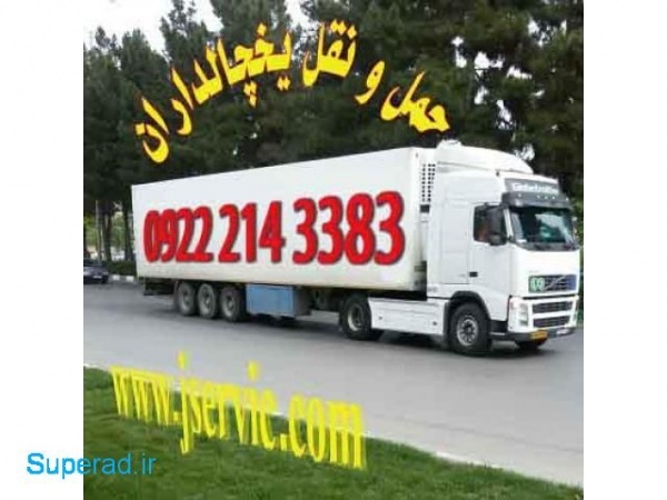 حمل انواع بار مواد غذایی منجمد و یخچالی در سمنان