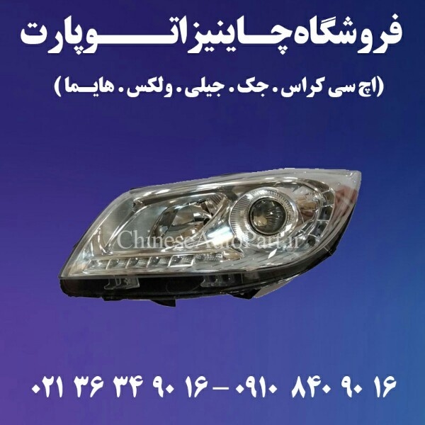 چراغ جلو هایما Haima S7