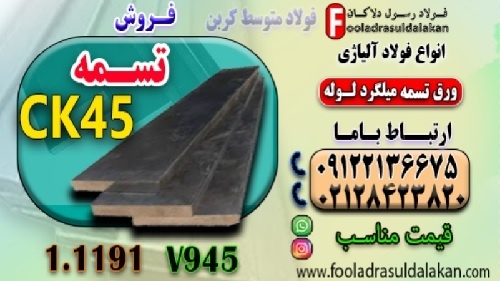 تسمه ck45-فروش تسمه فولادی ck45-قیمت تسمه ck45