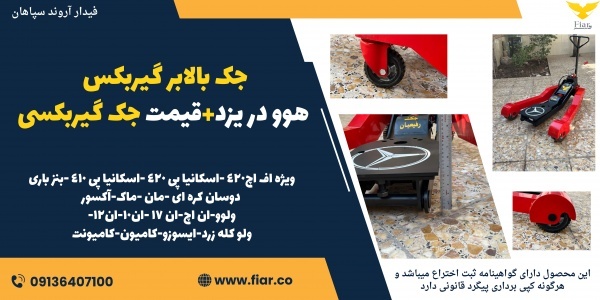 جک بالابر گیربکس هوو در یزد+قیمت جک گیربکسی