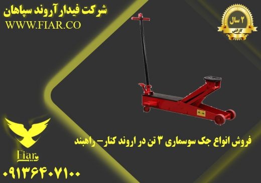 فروش انواع جک سوسماری 3 تن در اروند کنار- راهبند