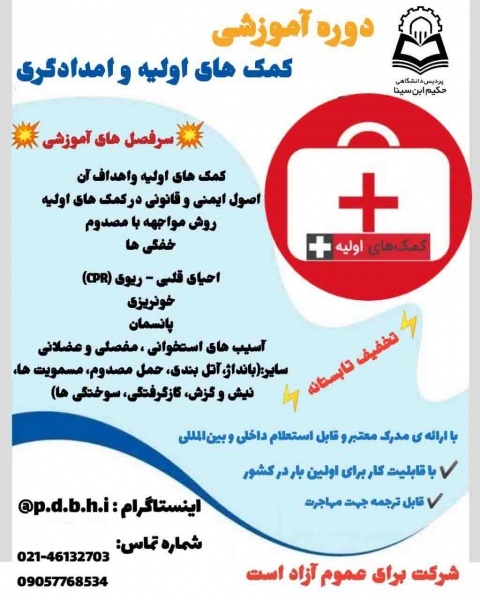 اموزش کمک های اولیه و امدادگری