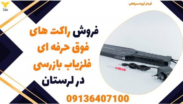 فروش راکت های فوق حرفه ای فلزیاب بازرسی در لرستان