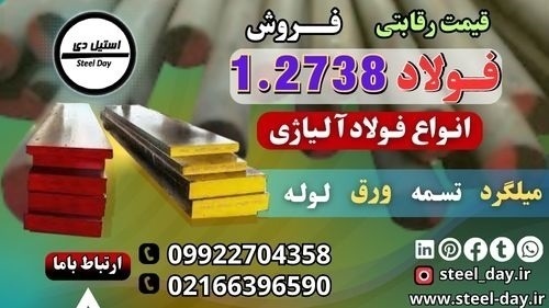 فولاد 1.2738-فروش فولاد 1.2738-قیمت فولاد 1.2738