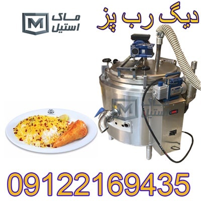 دیگ پخت دو جداره – دیگ پخت رب اقساطی