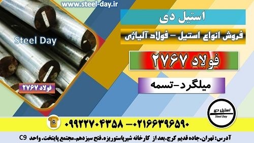 فولاد 2767-فولاد ابزار سردکار1.2767- سردکار2767