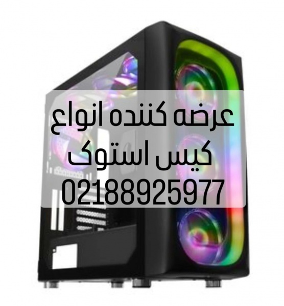 فروش انواع کیس استوک